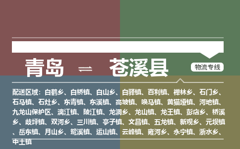 青岛到苍溪县物流公司|青岛到苍溪县物流专线-专接/整车
