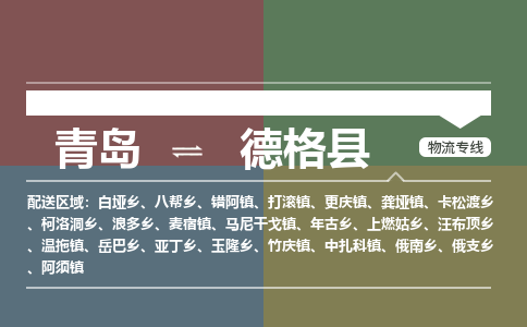 青岛到德格县物流公司|青岛到德格县物流专线-专接/整车
