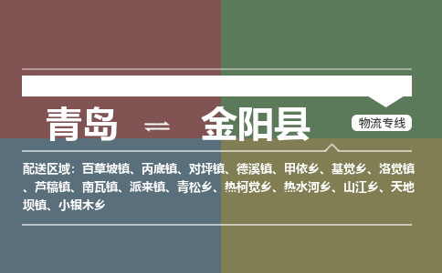 青岛到金阳县物流公司|青岛到金阳县物流专线-专接/整车