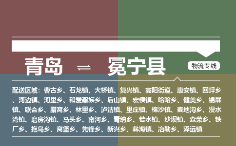 青岛到冕宁县物流公司|青岛到冕宁县物流专线-专接/整车