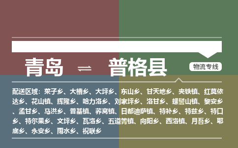 青岛到普格县物流公司|青岛到普格县物流专线-专接/整车
