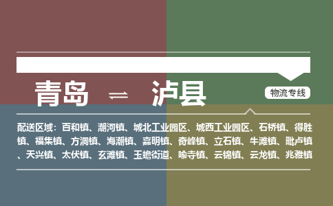 青岛到泸县物流公司|青岛到泸县物流专线-专接/整车