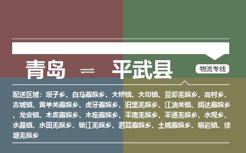 青岛到平武县物流公司|青岛到平武县物流专线-专接/整车