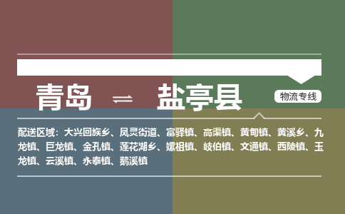 青岛到盐亭县物流公司|青岛到盐亭县物流专线-专接/整车