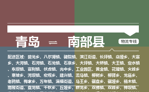 青岛到南部县物流公司|青岛到南部县物流专线-专接/整车