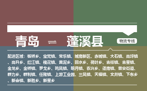 青岛到蓬溪县物流公司|青岛到蓬溪县物流专线-专接/整车