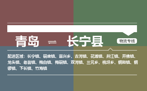 青岛到长宁县物流公司|青岛到长宁县物流专线-专接/整车