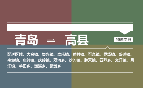 青岛到高县物流公司|青岛到高县物流专线-专接/整车