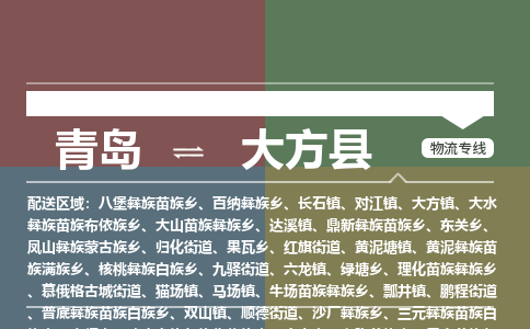 青岛到大方县物流公司|青岛到大方县物流专线-专接/整车