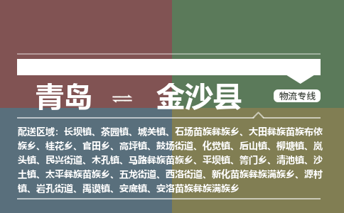 青岛到金沙县物流公司|青岛到金沙县物流专线-专接/整车