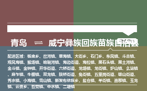 青岛到威宁彝族回族苗族自治县物流公司|青岛到威宁彝族回族苗族自治县物流专线-专接/整车