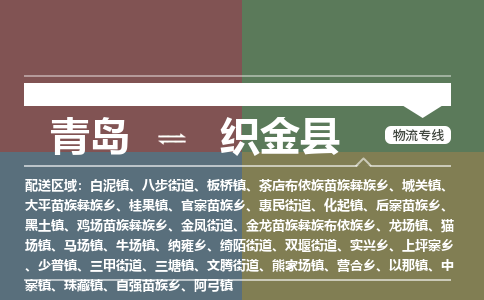 青岛到织金县物流公司|青岛到织金县物流专线-专接/整车