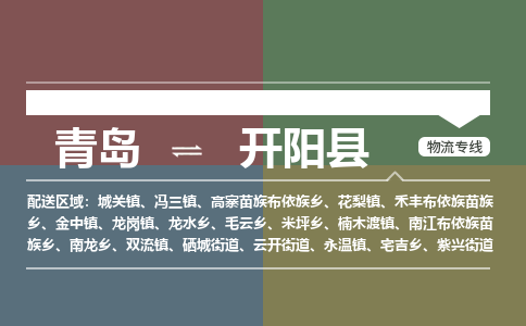 青岛到开阳县物流公司|青岛到开阳县物流专线-专接/整车