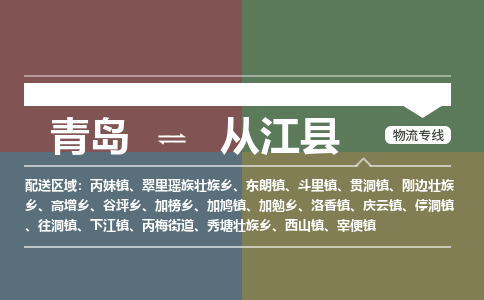 青岛到从江县物流公司|青岛到从江县物流专线-专接/整车