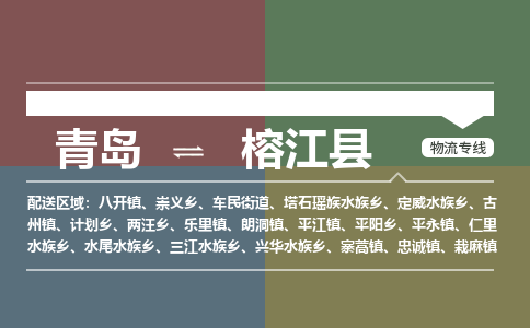 青岛到榕江县物流公司|青岛到榕江县物流专线-专接/整车