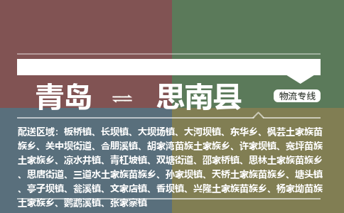 青岛到思南县物流公司|青岛到思南县物流专线-专接/整车