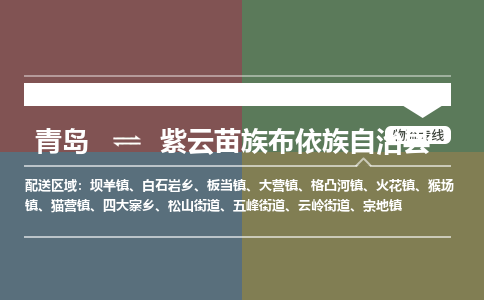 青岛到紫云苗族布依族自治县物流公司|青岛到紫云苗族布依族自治县物流专线-专接/整车