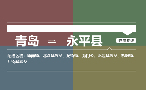 青岛到永平县物流公司|青岛到永平县物流专线-专接/整车