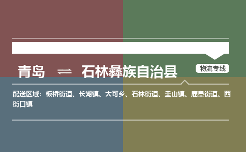 青岛到石林彝族自治县物流公司|青岛到石林彝族自治县物流专线-专接/整车