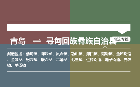 青岛到寻甸回族彝族自治县物流公司|青岛到寻甸回族彝族自治县物流专线-专接/整车