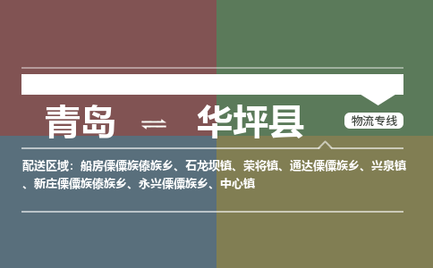 青岛到华坪县物流公司|青岛到华坪县物流专线-专接/整车