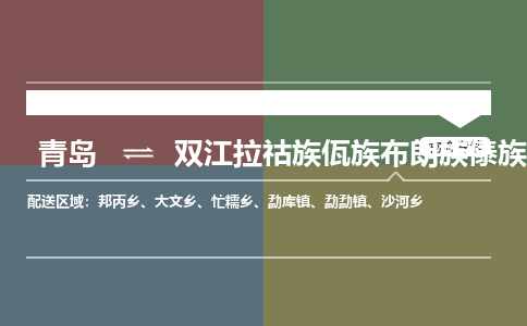 青岛到双江拉祜族佤族布朗族傣族自治县物流公司|青岛到双江拉祜族佤族布朗族傣族自治县物流专线-专接/整车