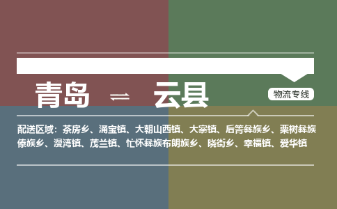 青岛到云县物流公司|青岛到云县物流专线-专接/整车