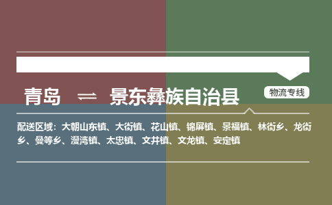 青岛到景东彝族自治县物流公司|青岛到景东彝族自治县物流专线-专接/整车
