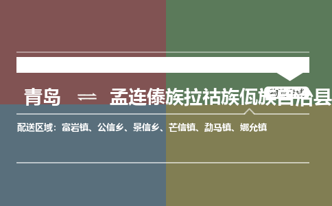 青岛到孟连傣族拉祜族佤族自治县物流公司|青岛到孟连傣族拉祜族佤族自治县物流专线-专接/整车