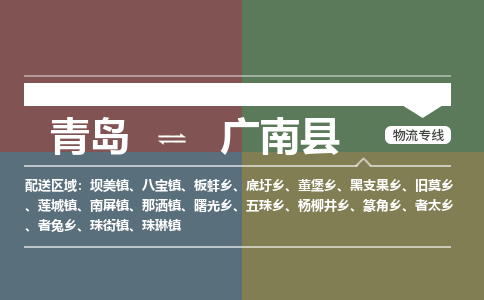 青岛到广南县物流公司|青岛到广南县物流专线-专接/整车