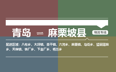 青岛到麻栗坡县物流公司|青岛到麻栗坡县物流专线-专接/整车