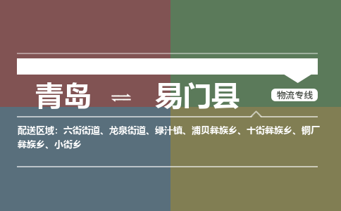 青岛到易门县物流公司|青岛到易门县物流专线-专接/整车