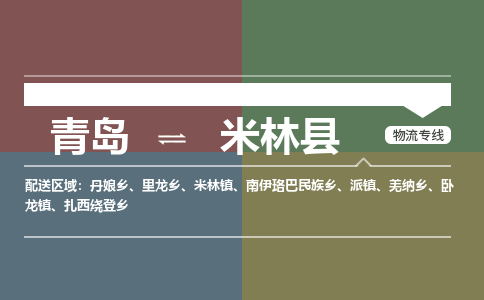 青岛到米林县物流公司|青岛到米林县物流专线-专接/整车