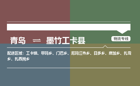 青岛到墨竹工卡县物流公司|青岛到墨竹工卡县物流专线-专接/整车