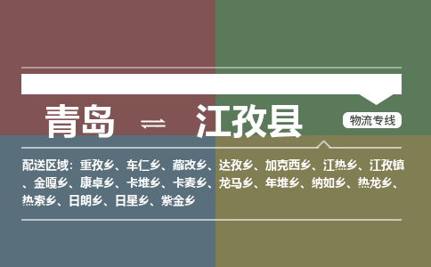 青岛到江孜县物流公司|青岛到江孜县物流专线-专接/整车
