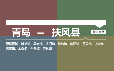 青岛到扶风县物流公司|青岛到扶风县物流专线-专接/整车