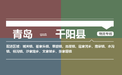 青岛到千阳县物流公司|青岛到千阳县物流专线-专接/整车