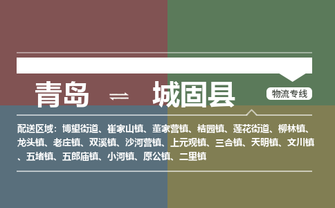 青岛到城固县物流公司|青岛到城固县物流专线-专接/整车