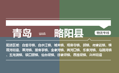 青岛到略阳县物流公司|青岛到略阳县物流专线-专接/整车