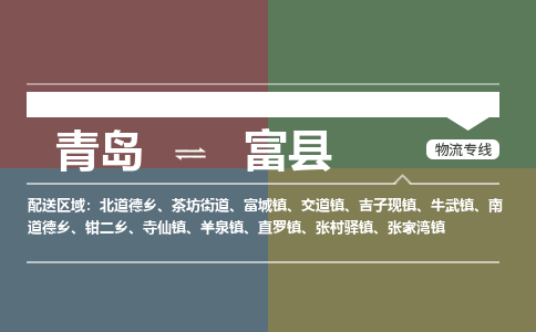 青岛到富县物流公司|青岛到富县物流专线-专接/整车