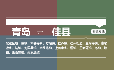 青岛到佳县物流公司|青岛到佳县物流专线-专接/整车