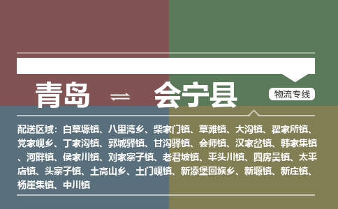 青岛到会宁县物流公司|青岛到会宁县物流专线-专接/整车
