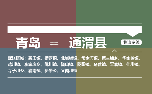 青岛到通渭县物流公司|青岛到通渭县物流专线-专接/整车