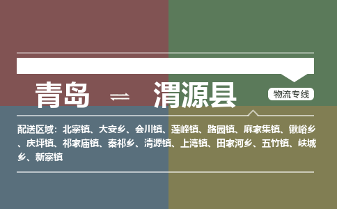 青岛到渭源县物流公司|青岛到渭源县物流专线-专接/整车
