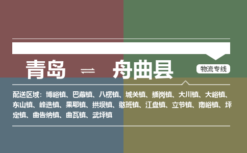 青岛到舟曲县物流公司|青岛到舟曲县物流专线-专接/整车