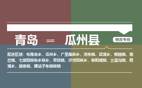 青岛到瓜州县物流公司|青岛到瓜州县物流专线-专接/整车