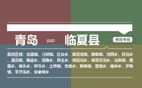 青岛到临夏县物流公司|青岛到临夏县物流专线-专接/整车