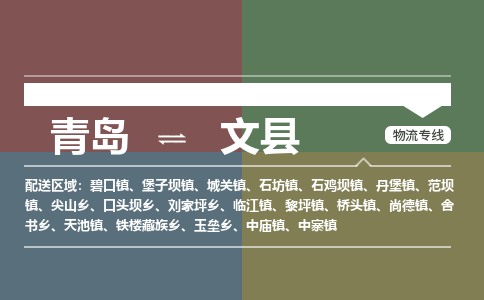 青岛到文县物流公司|青岛到文县物流专线-专接/整车