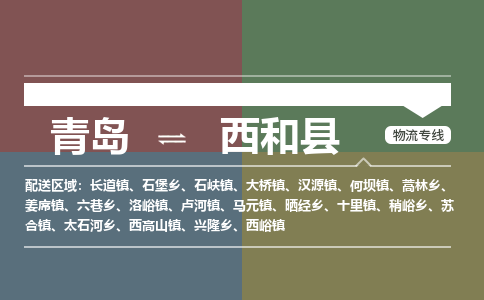 青岛到西和县物流公司|青岛到西和县物流专线-专接/整车