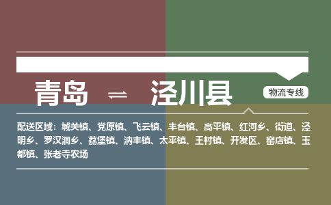 青岛到泾川县物流公司|青岛到泾川县物流专线-专接/整车